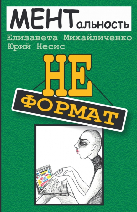 История третья 'Неформат'