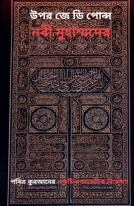 নবী মুহাম্মদের উপর জে ডি পোন্স