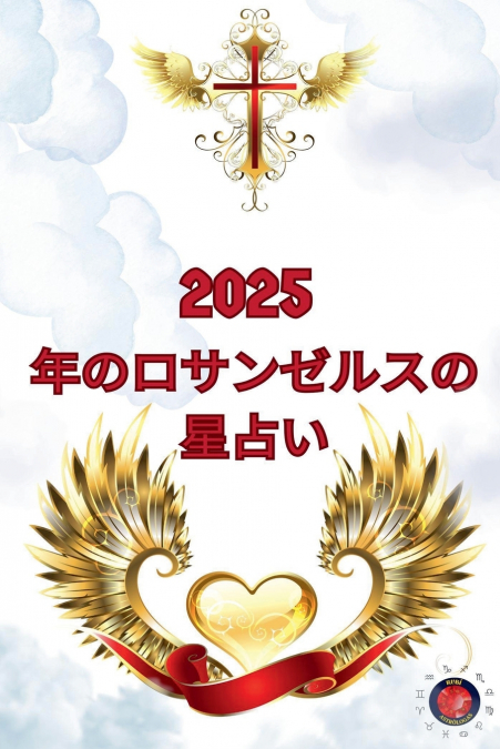 2025  年のロサンゼルスの星占い