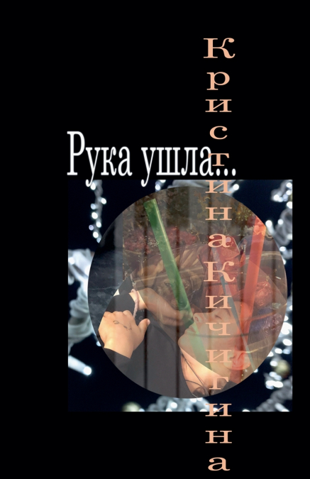Рука ушла...