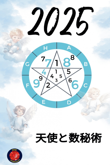 天使と数秘術 2025