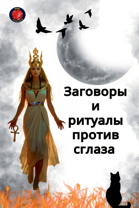 Заговоры  и  ритуалы против сглаза