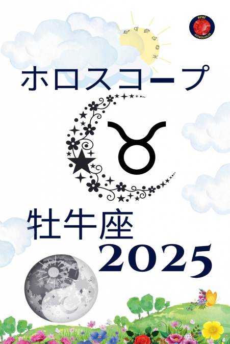 牡牛座 ホロスコープ  2025