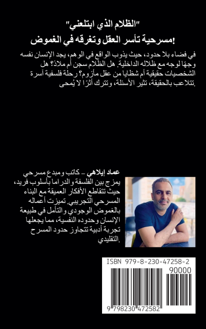 مسرحية الظلام الذي ابتلعني