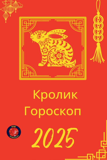 Кролик Гороскоп  2025