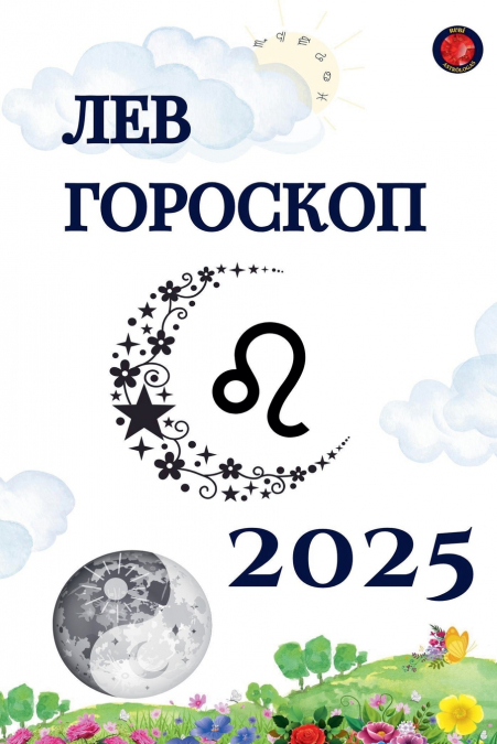 Лев Гороскоп  2025