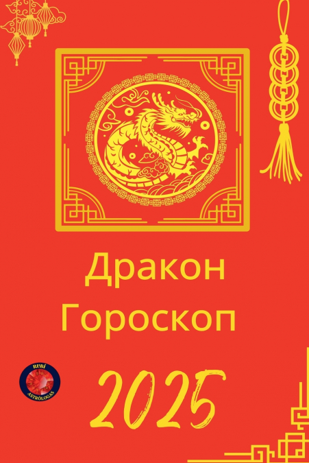 Дракон Гороскоп  2025