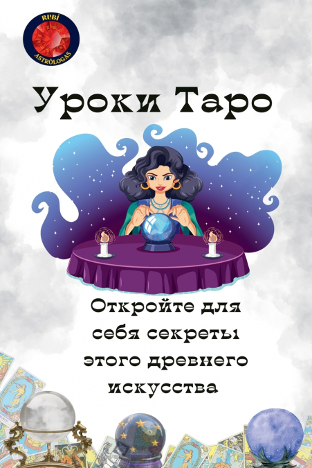 Уроки Таро. Откройте для себя секреты этого древнего искусства