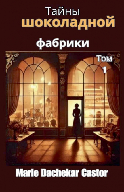 Тайны шоколадной фабрики