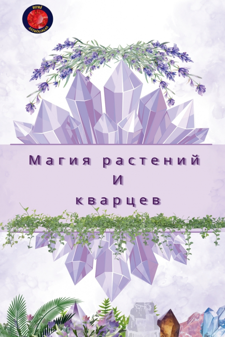 Магия растений И кварцев