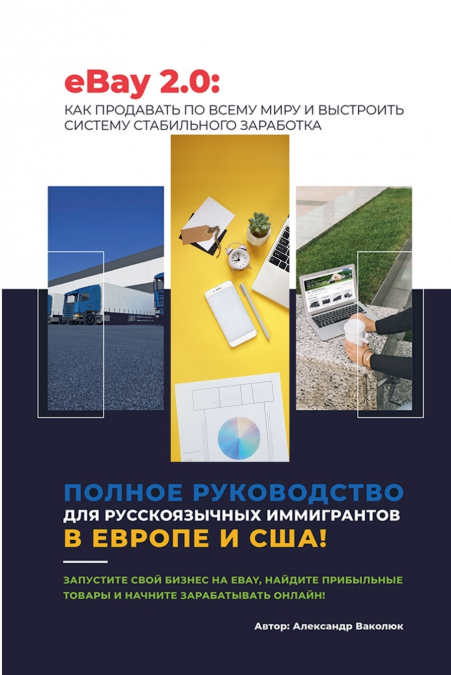 eBay 2.0 Пошаговый гид для русскоязычных эмигрантов