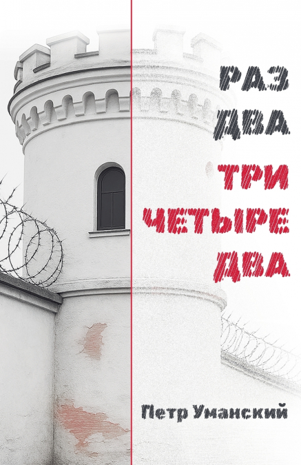 РАЗ ДВА ТРИ ЧЕТЫРЕ ДВА