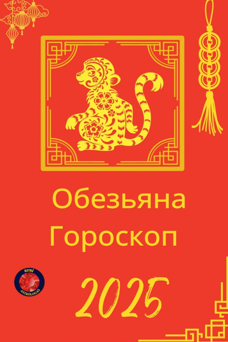 Обезьяна Гороскоп  2025