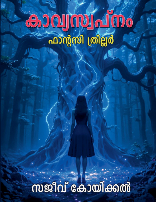 കാവ്യസ്വപ്നം