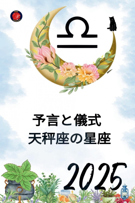 予言と儀式  天秤座の星座2025