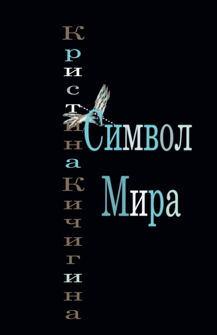 Символ Мира