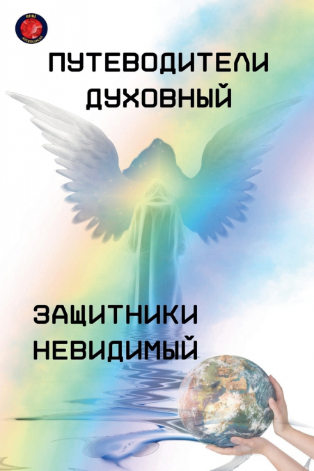 Путеводители Духовный Защитники невидимый