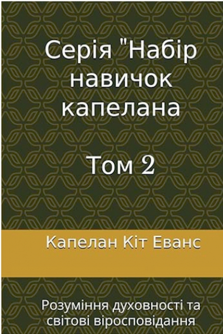 Серія 'Набір навичок капелана  Том 2