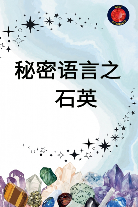 秘密语言 之   石英