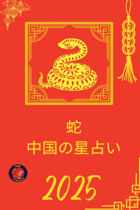 蛇 中国の星占い 2025