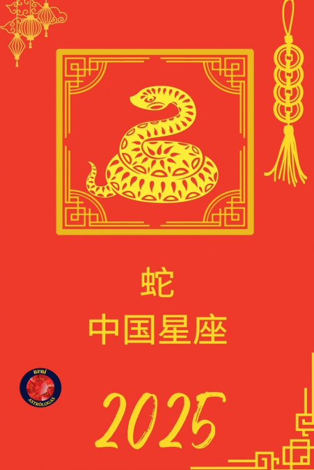 蛇 中国星座 2025