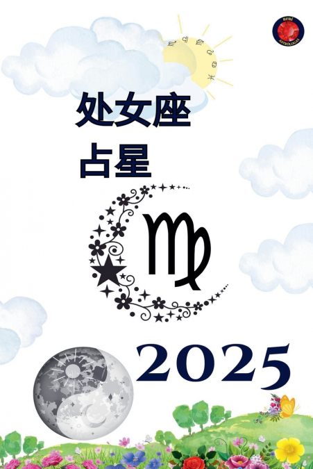 处女座 占星  2025