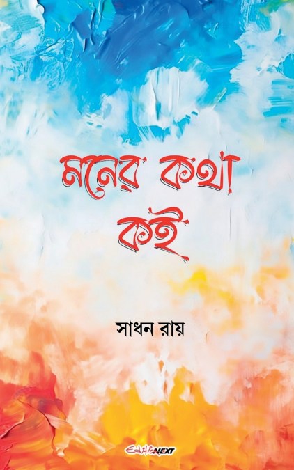 মনের কথা কই