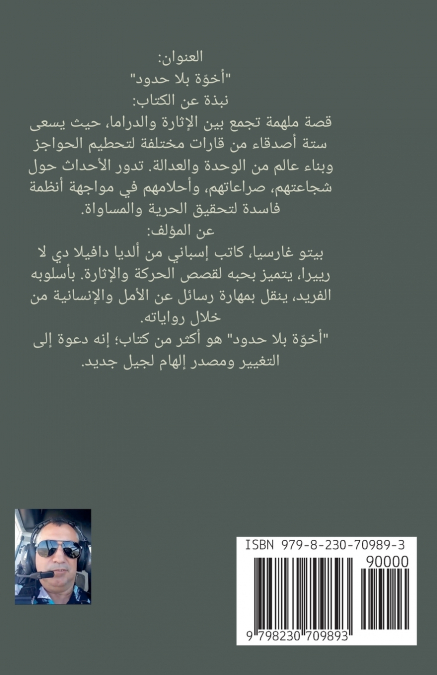 أخوة بلا حدود