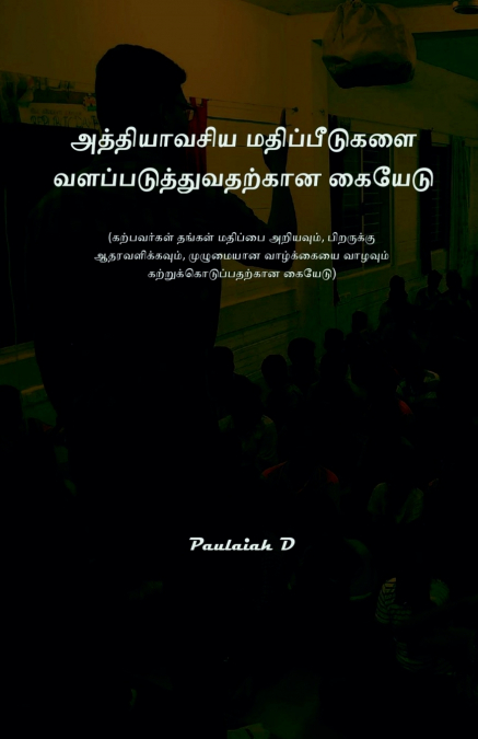 அத்தியாவசிய மதிப்பீடுகளை வளப்படுத்துவதற்கான கையேடு