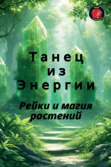 Танец из Энергии