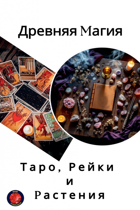 Древняя магия Таро, Рейки и растения