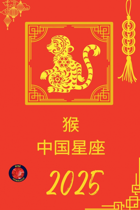 猴 中国星座 2025