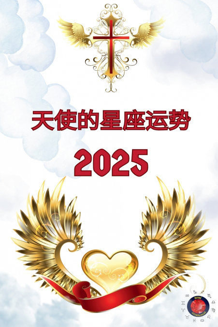天使的星座运势 2025