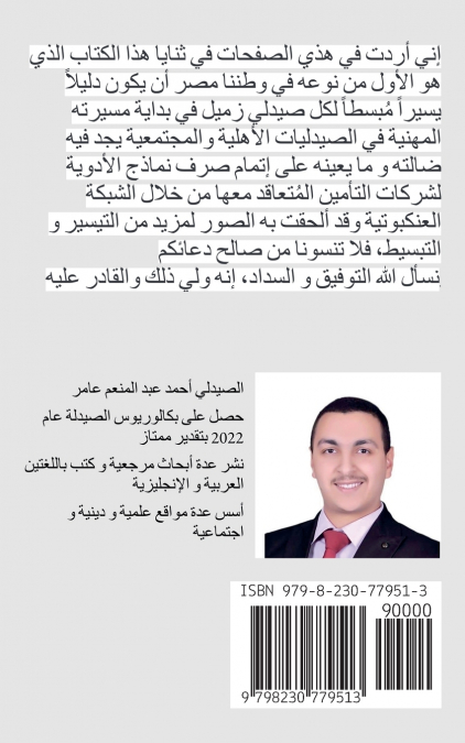 الدليل الميسر للتعامل مع أنظمة صرف أدوية تعاقدات الصيدليات مع شركات التأمين في جمهورية مصر العربية