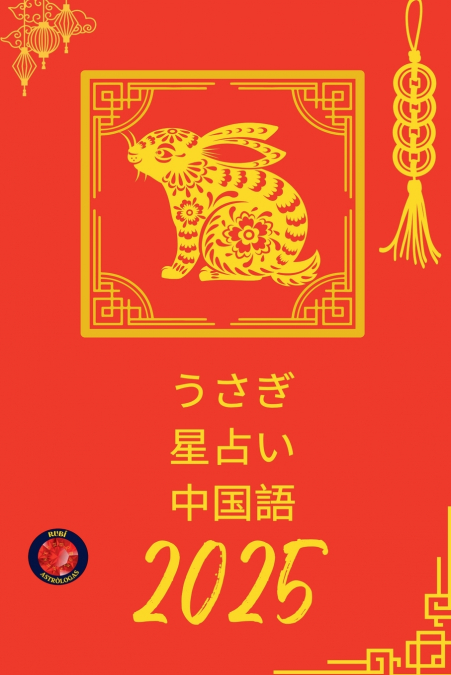 うさぎ 星占い 中国語 2025