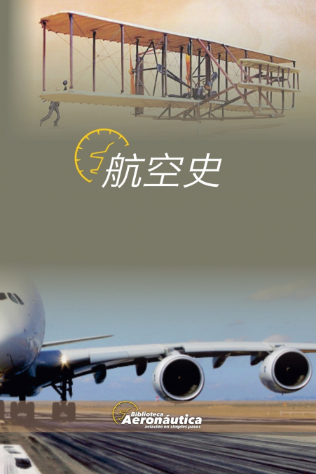 航空史