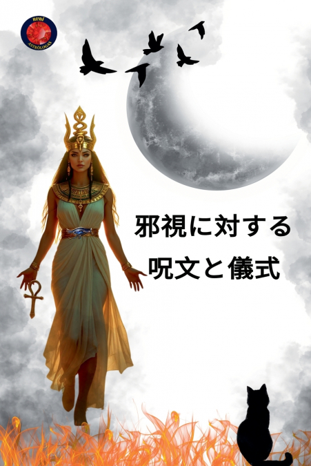 邪視に対する呪文と儀式