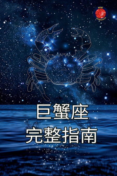 巨蟹座 完整指南