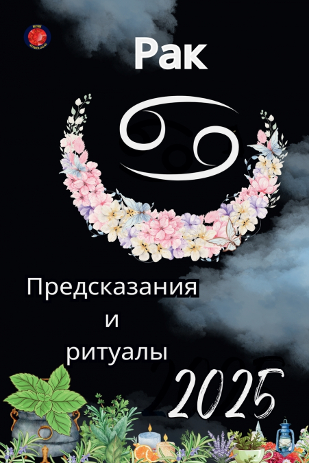Рак Предсказания  и  ритуалы 2025