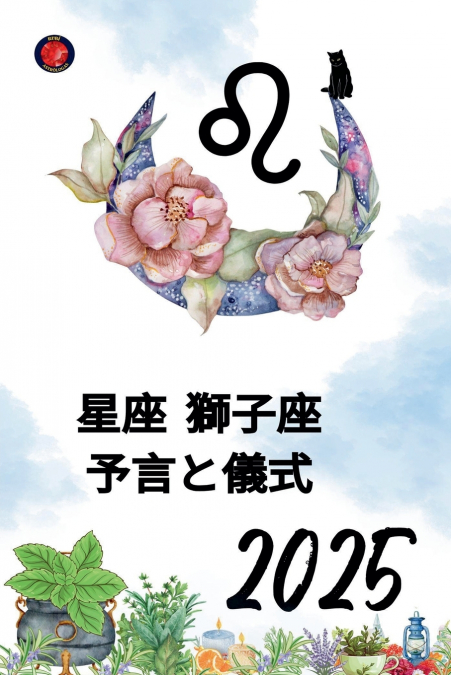 星座 獅子座 予言と儀式2025