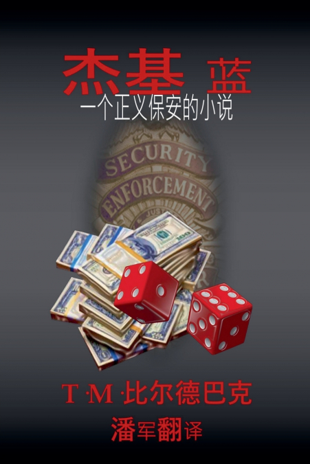 杰基•布鲁 一部正义保安小说