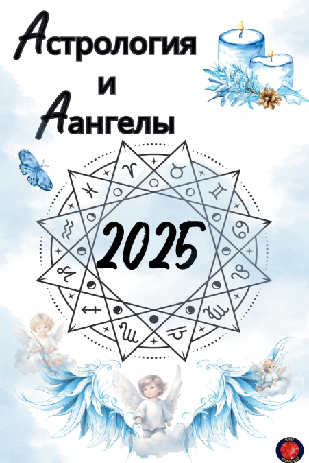 Астрология  и  Aангелы 2025