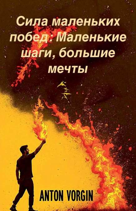 Сила маленьких побед