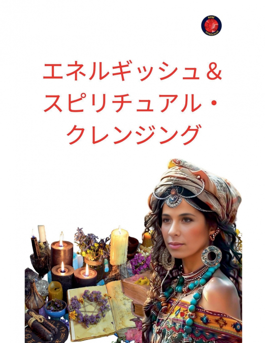 エネルギッシュ＆スピリチュアル・クレンジング