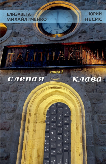 TALITHAKUMI (книга 2) СЛЕПАЯ КЛАВА