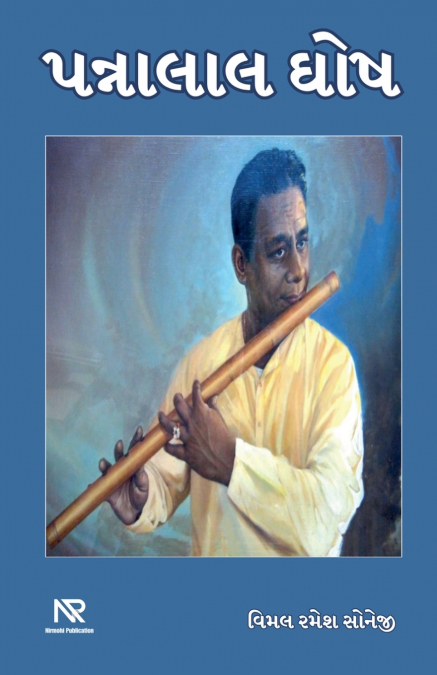 પન્નાલાલ ઘોષ