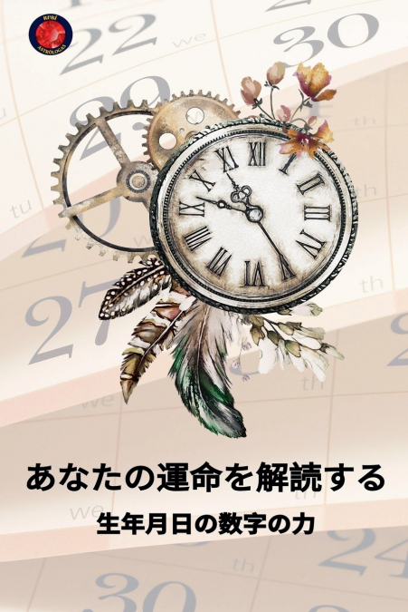 あなたの運命を解読する 生年月日の数字の力