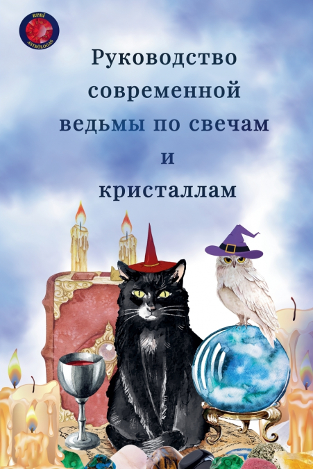 Руководство современной ведьмы по свечам и кристаллам