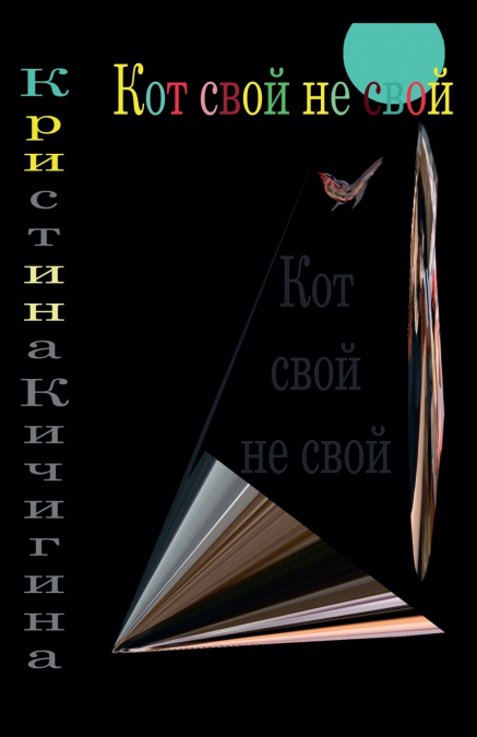 Кот свой не свой