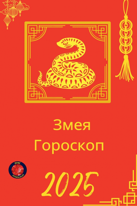 Змея Гороскоп  2025